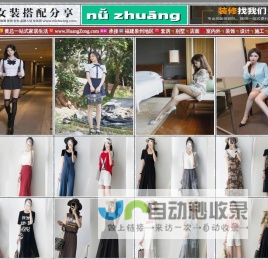 女装搭配分享,女装网,nǚzhuāng.com